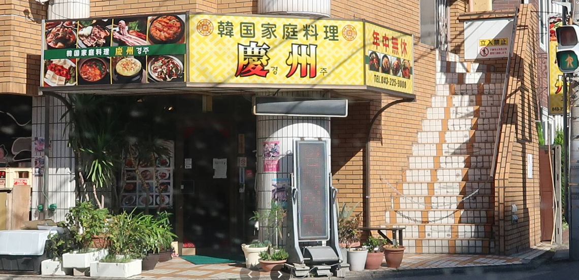 경주 [한국 식당] 한국인 운영
