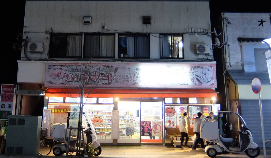 24시 마트[분식점/한국마트]